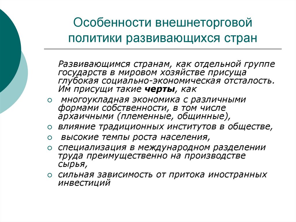 Особенности внешнеторговой политики развивающихся стран