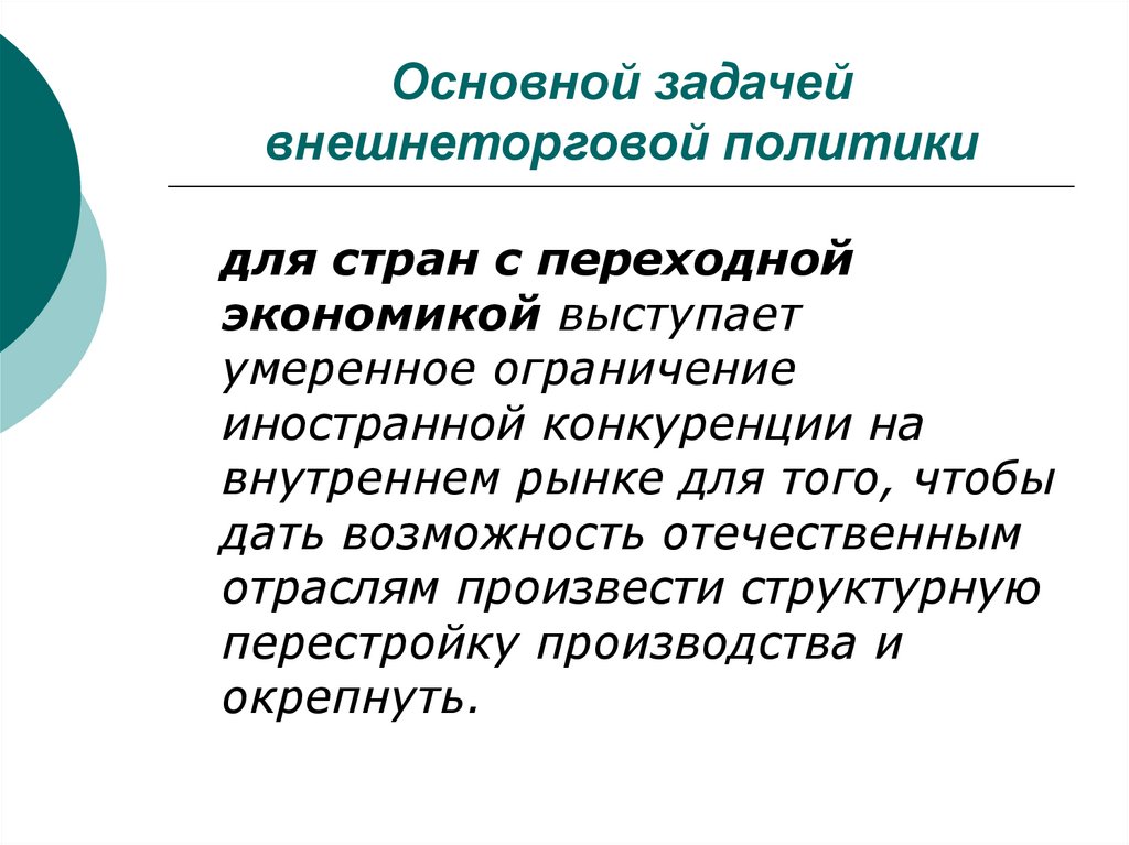 Основной задачей внешнеторговой политики