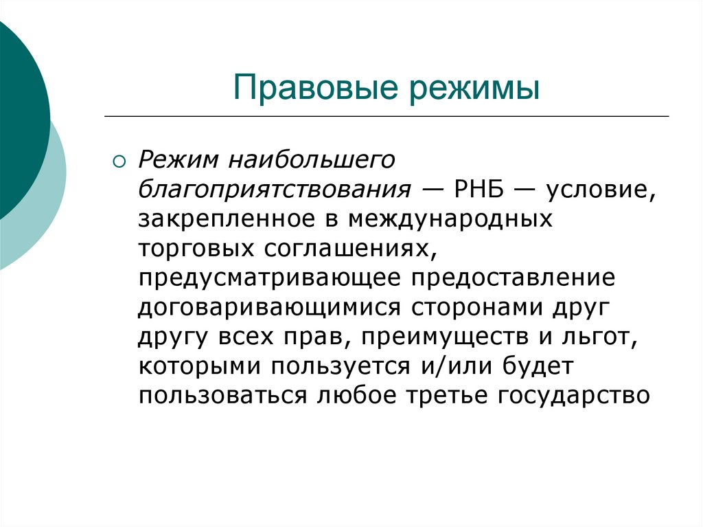 Правовые режимы