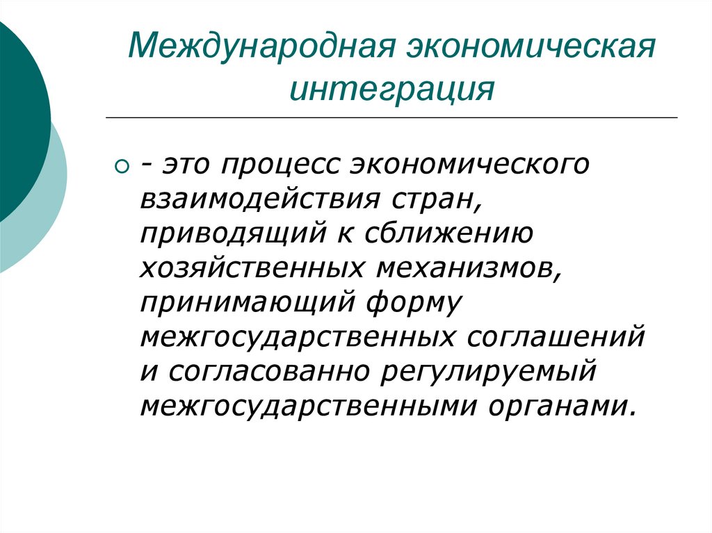 Международная экономическая интеграция