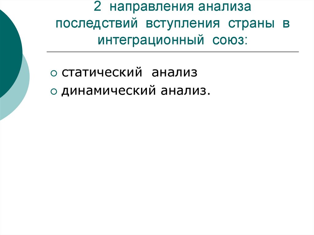 2 направления анализа последствий вступления страны в интеграционный союз: