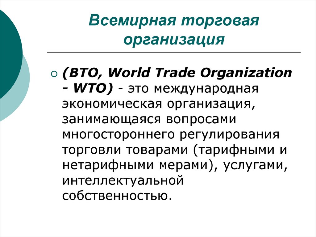 Всемирная торговая организация