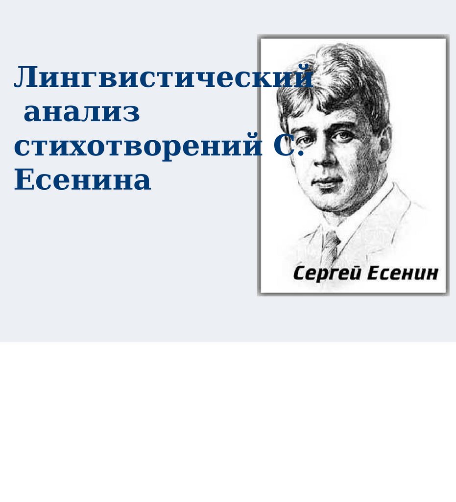 Лирика С.А. Есенина. Анализ стихотворений - презентация онлайн