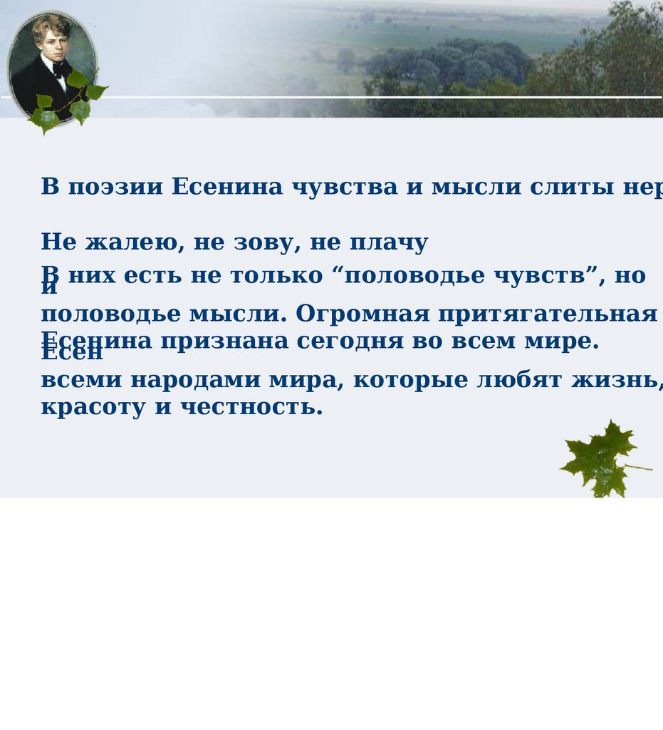 Лирика С.А. Есенина. Анализ стихотворений - презентация онлайн