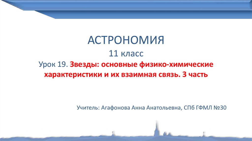 Презентация характеристики звезд астрономия 11 класс