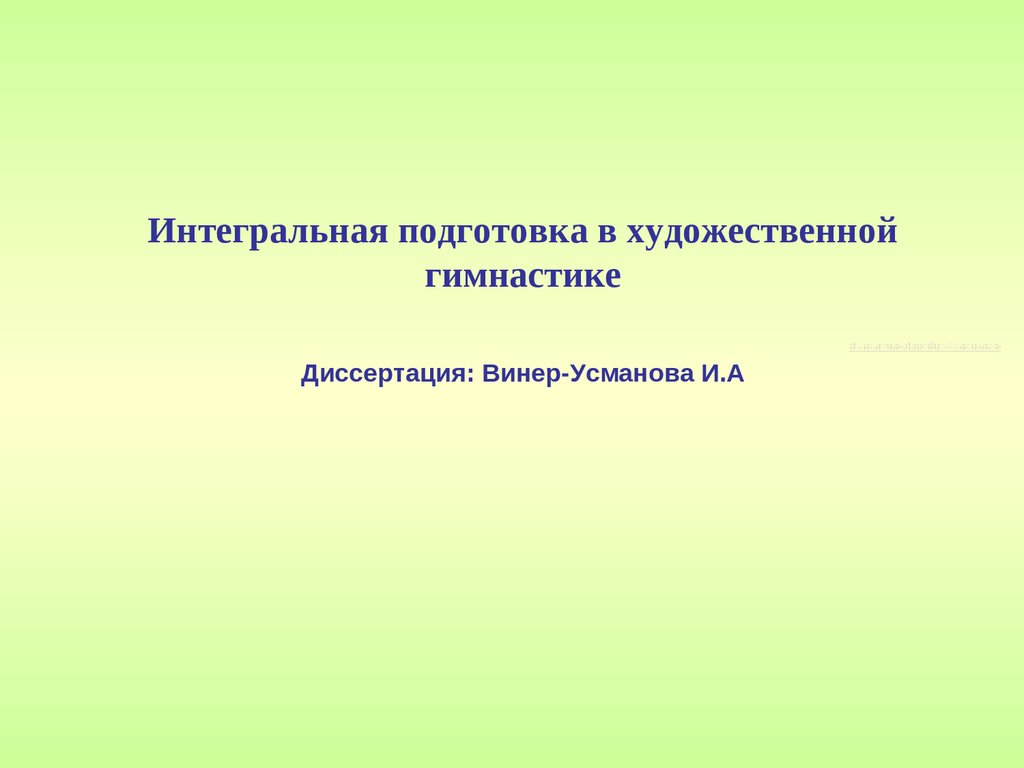 Интегральная подготовка в художественной гимнастике - презентация онлайн