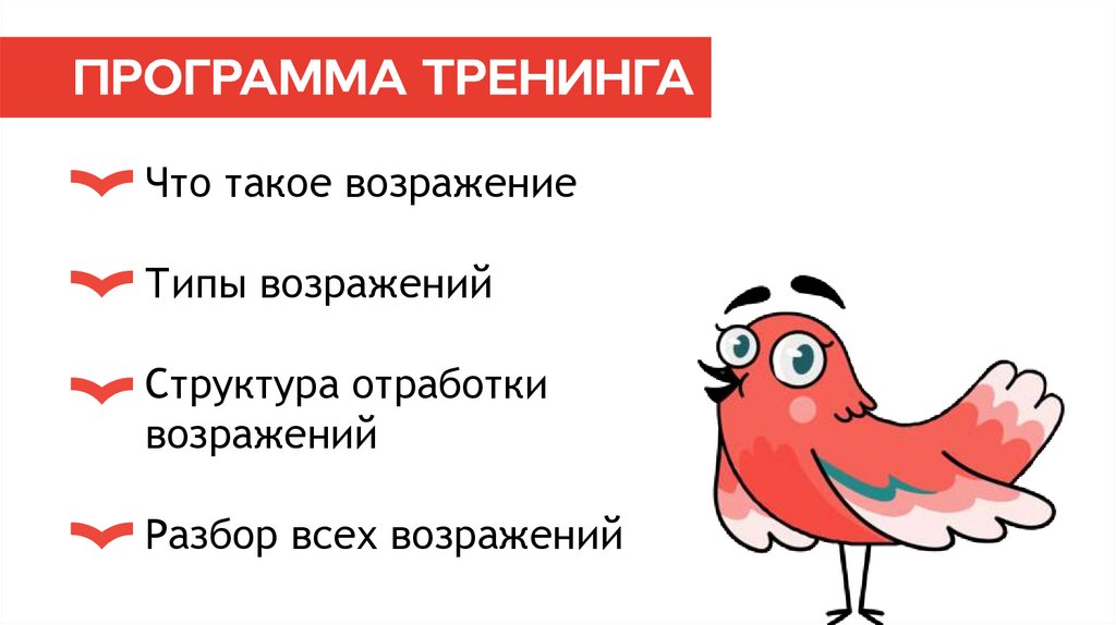 Что такое возражение Типы возражений Структура отработки возражений Разбор всех возражений 