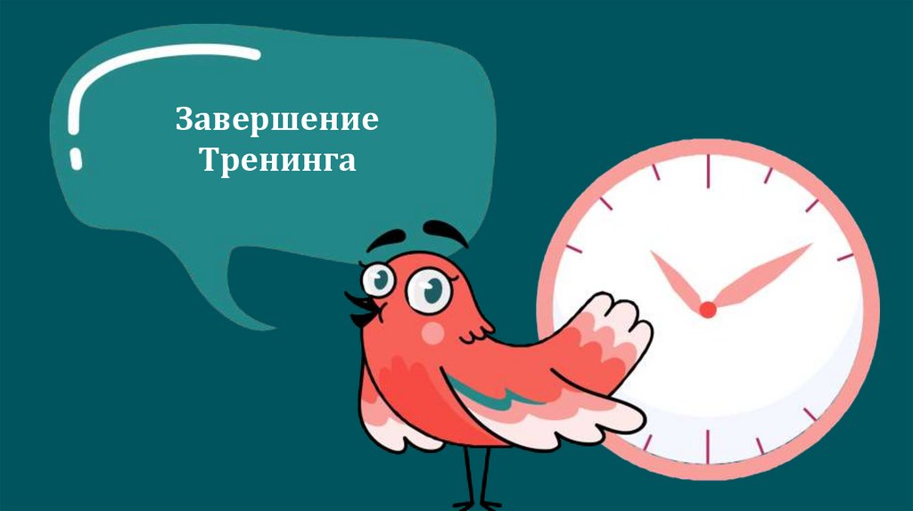 Завершение Тренинга