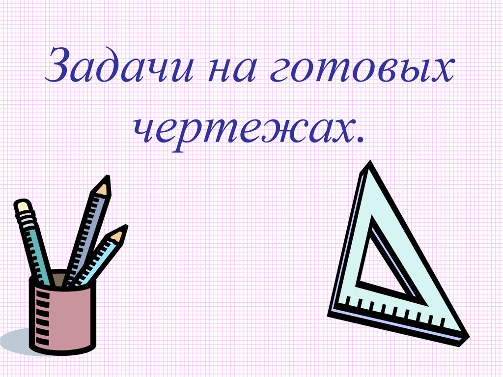 Задачи на готовых чертежах.