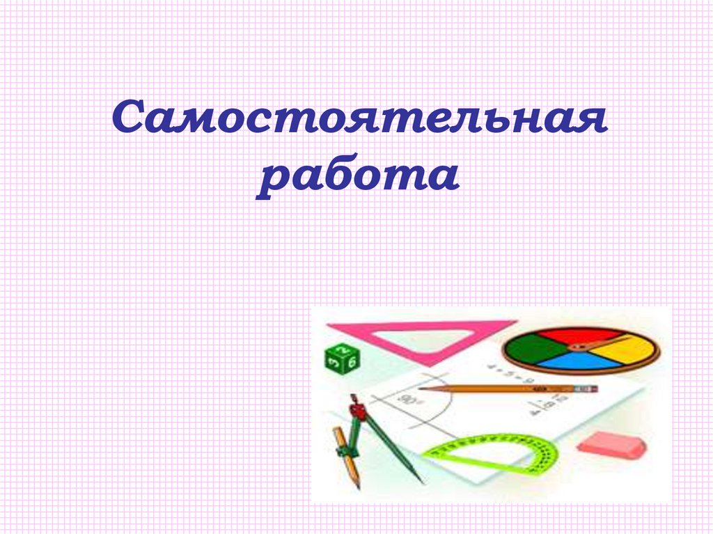 Самостоятельная работа