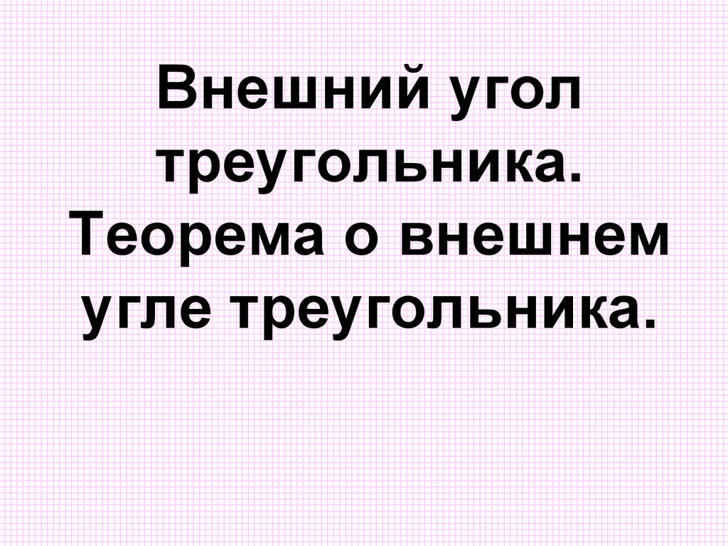 Внешний угол треугольника. Теорема о внешнем угле треугольника.