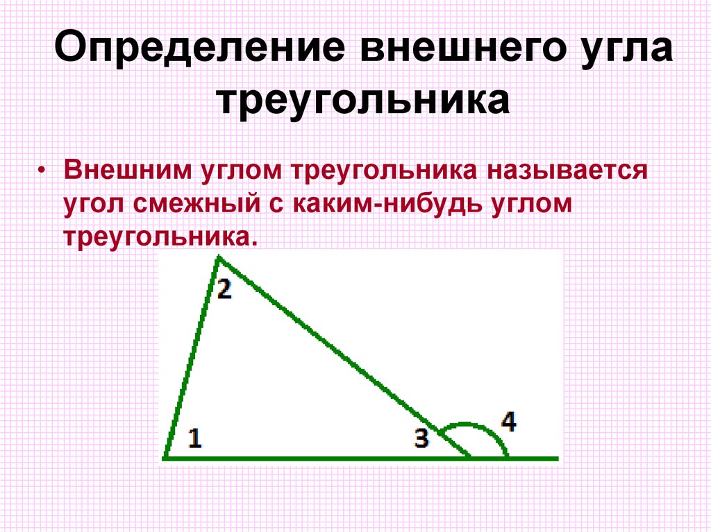 Определение внешнего угла треугольника