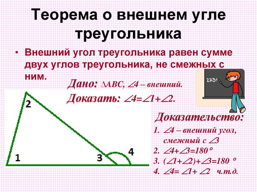 Теорема о внешнем угле треугольника