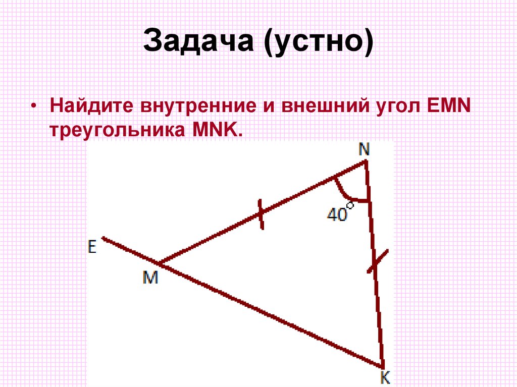 Задача (устно)
