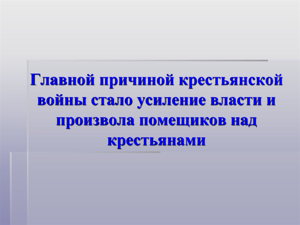 Причина крестьянский войн. Причина крестьянский войн. Причина крестьянский войн. Причина крестьянский войн. Причины религиозной революции 7 класс история.