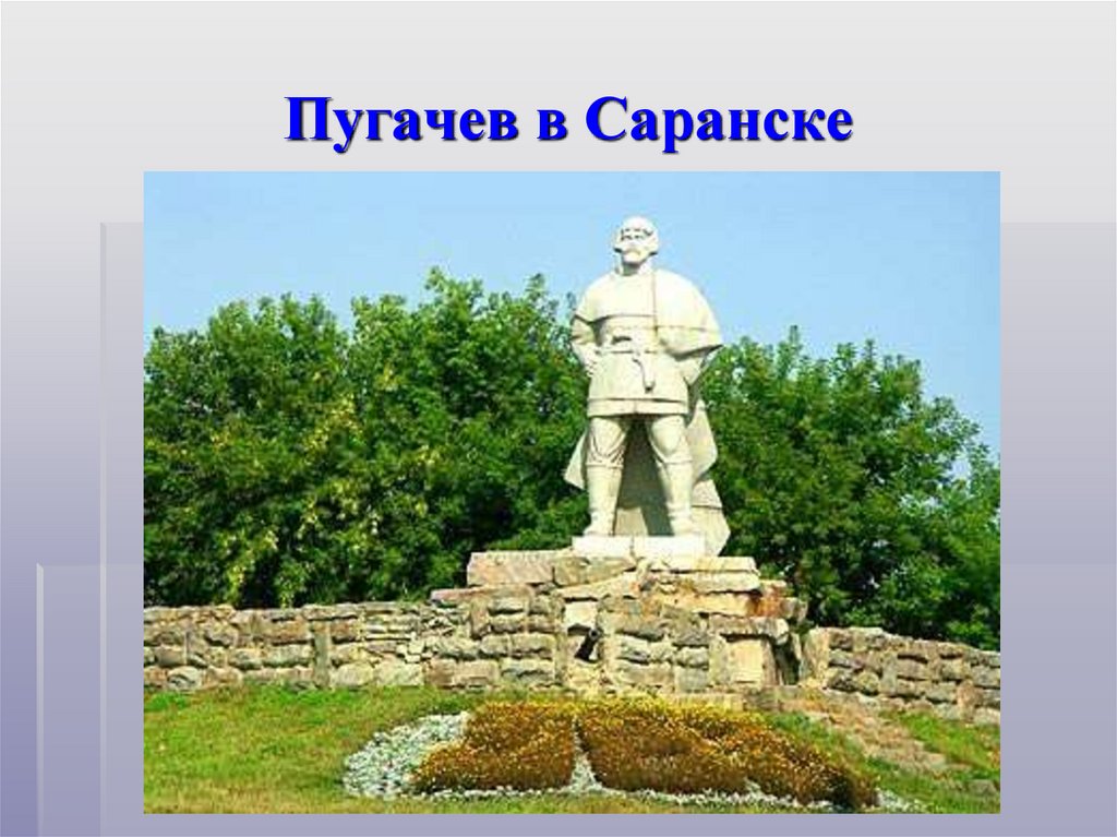 Памятник Пугачеву В Саранске Фото