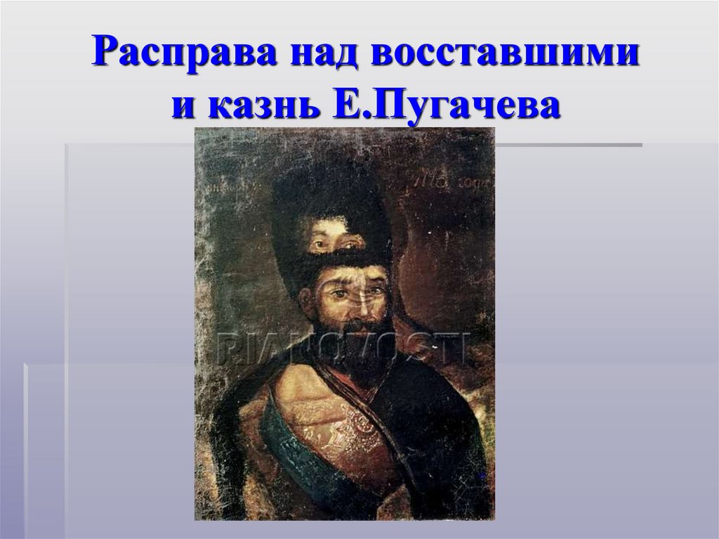 Расправа над восставшими и казнь Е.Пугачева