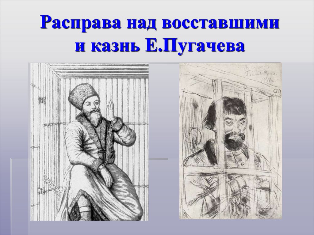 Расправа над восставшими и казнь Е.Пугачева