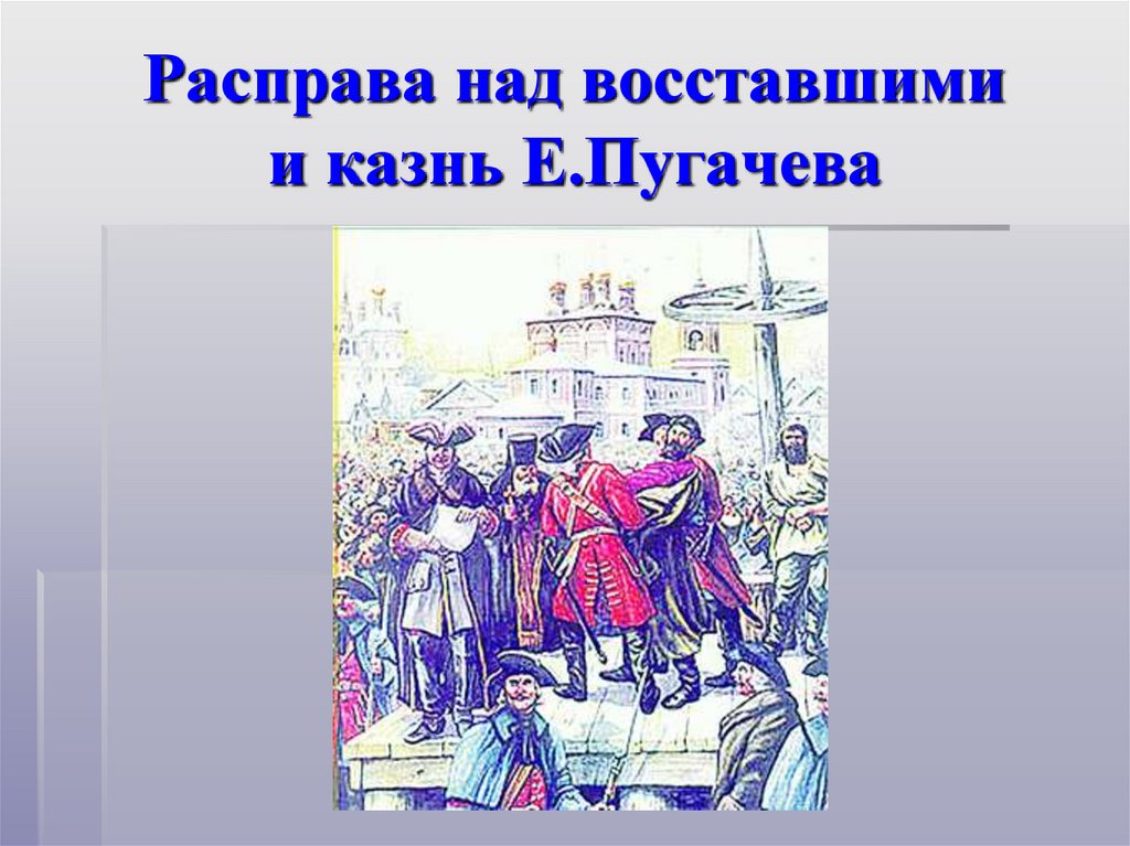 Расправа над восставшими и казнь Е.Пугачева
