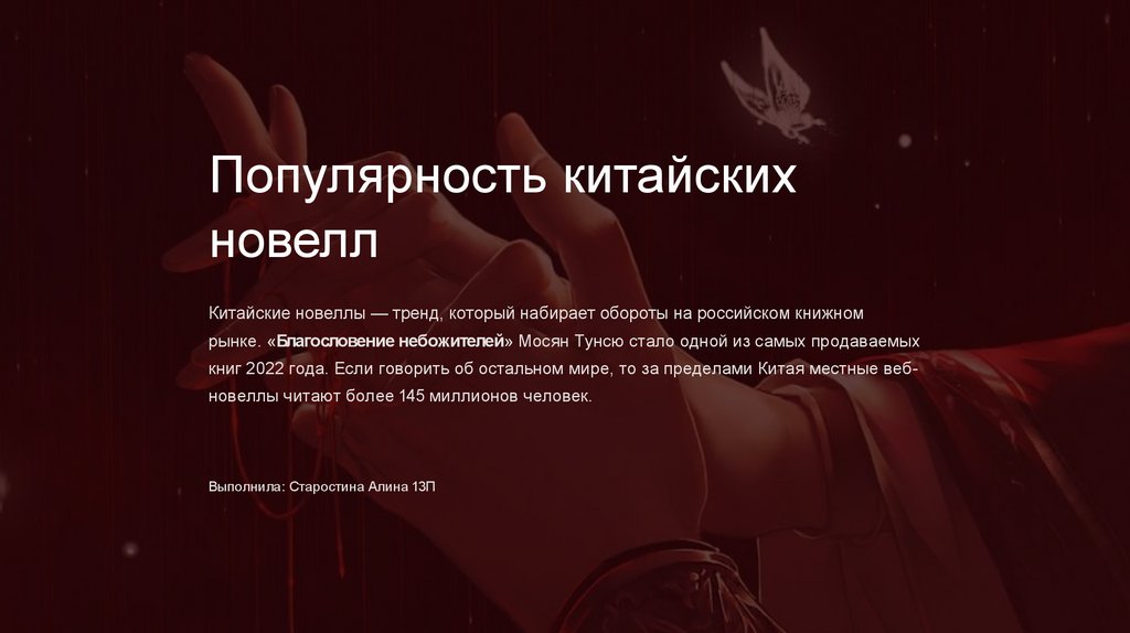 Популярность китайских новелл - презентация онлайн