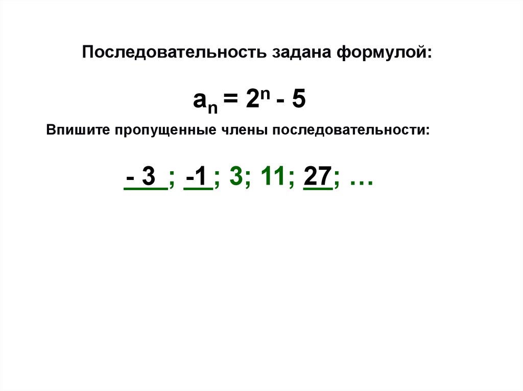 Последовательность задана формулой an п 1 п. Последовательность задана формулой. Последовательность задана формулой an 5n+2. Числовая последовательность задана формулой. Последовательность задана формулой an=n2-2n-6.