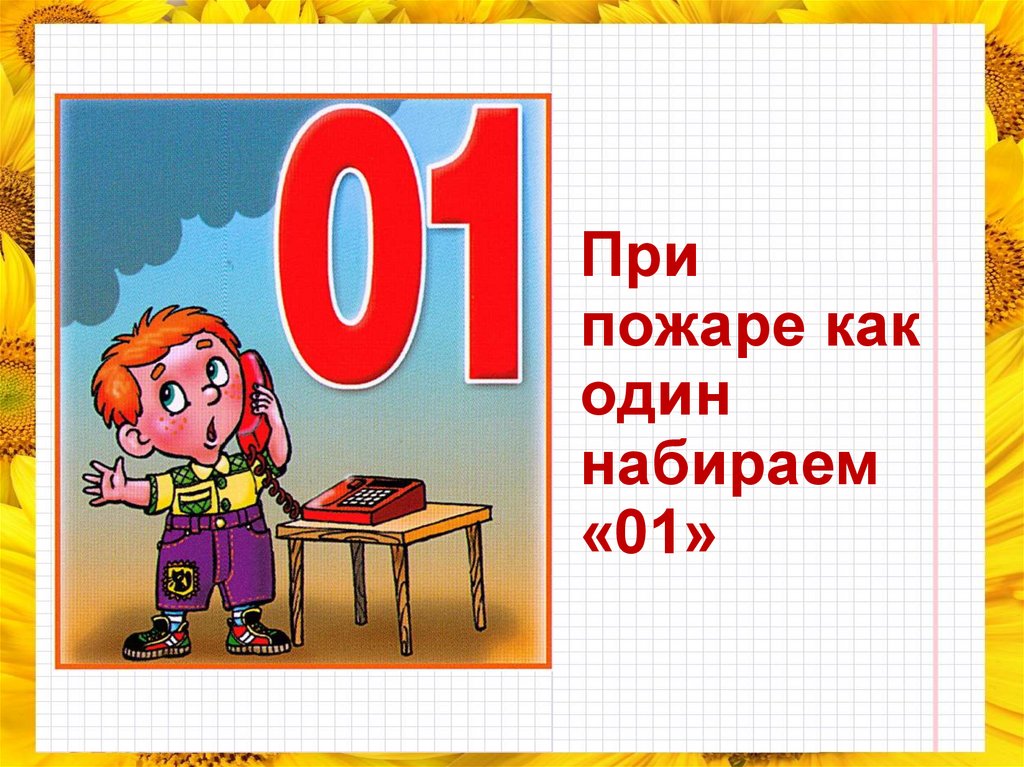 Набери 1. При пожаре как один набираем 01. При при пожаре. При пожаре как один набираем 101. Картинки при пожаре как один набираем 101.