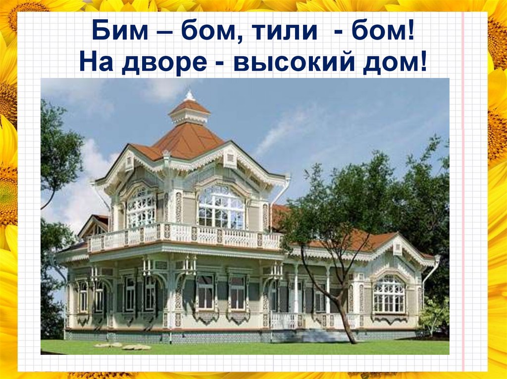На дворе высокий дом. Бом Бим Бом на дворе высокий дом. Тили Бом Щелково. Тим Бом на дворе высокий дом