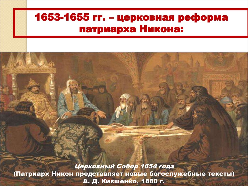 Церковная реформа 1653 1655 гг. Реформа Никона 1653-1655. Реформа Никона 1653 – 1655 гг.. Церковный раскол 1653.