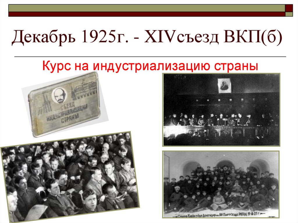 съезд индустриализации. 1925 г. вкп б 1925. вкп(б) 1925 декабря. 14 съезд вкп(б) в декабре 1925 г.