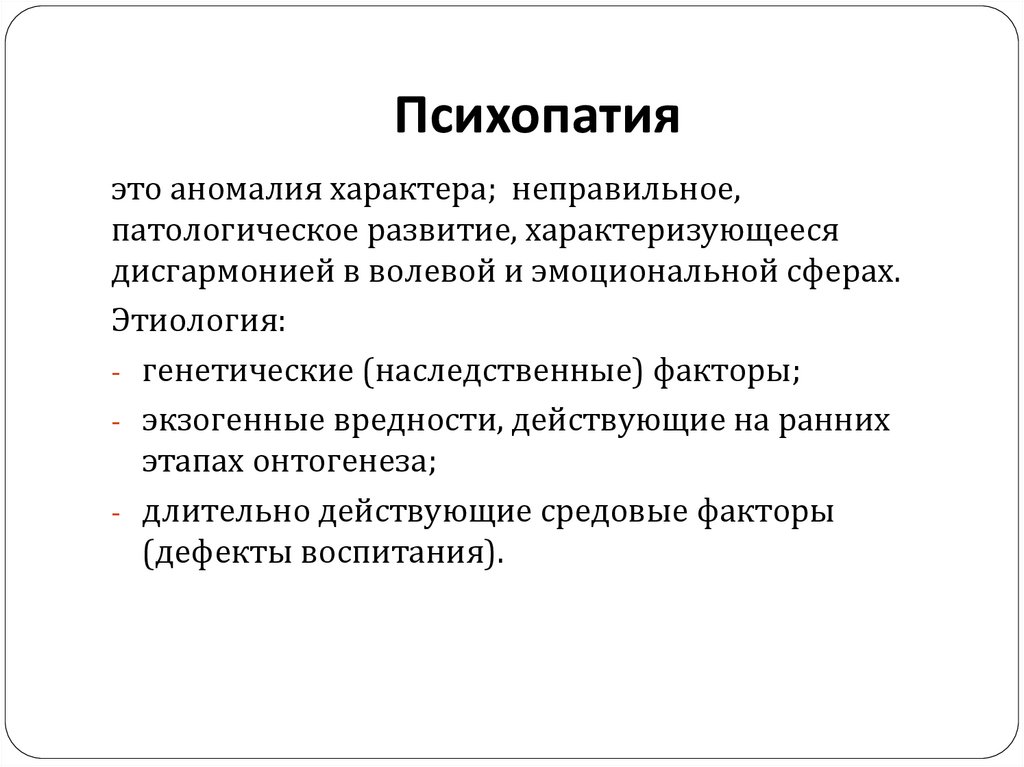 Психопатия