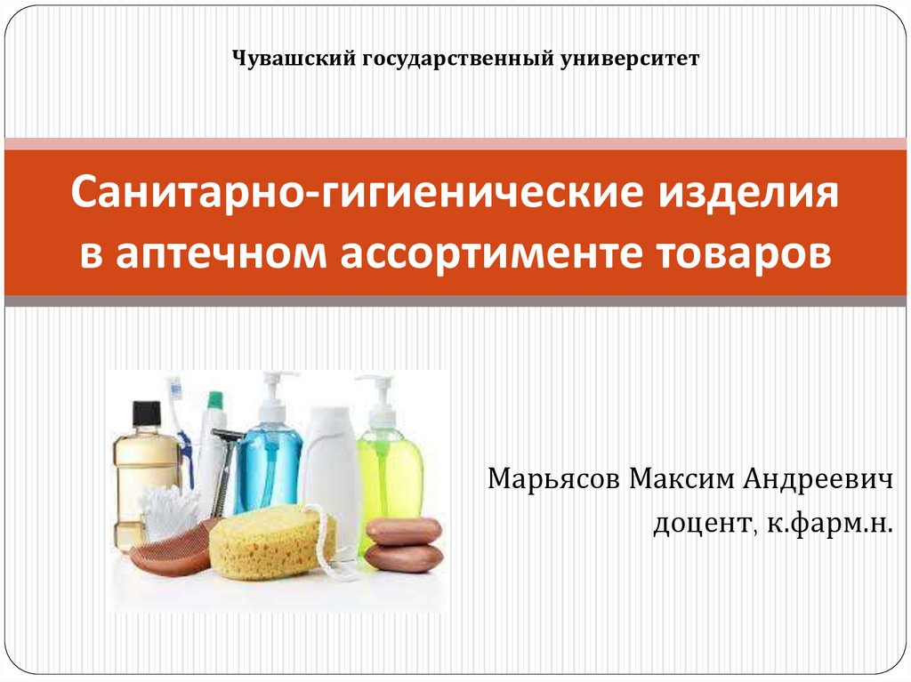 Презентация товары аптечного ассортимента
