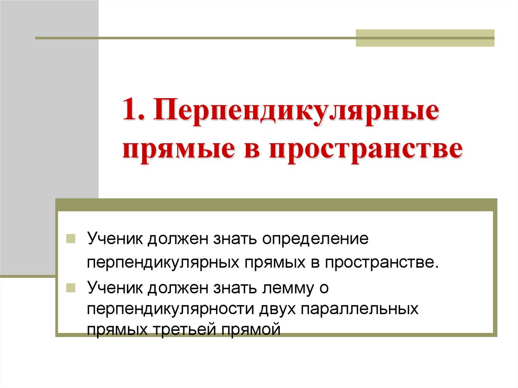 1. Перпендикулярные прямые в пространстве