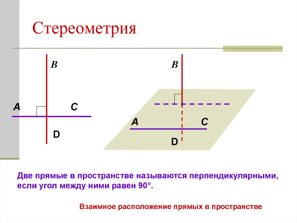 Стереометрия