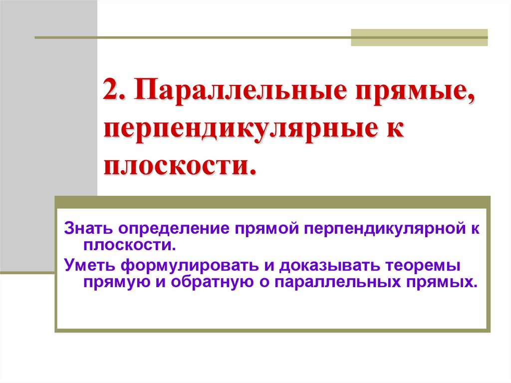 Лемма о перпендикулярности двух параллельных прямых к третьей прямой
