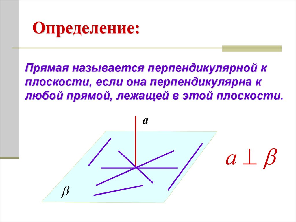 2. Параллельные прямые, перпендикулярные к плоскости.