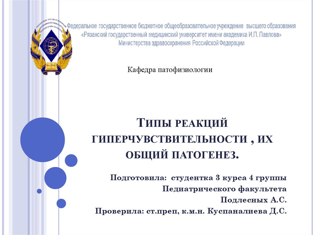 Типы реакций гиперчувствительности , их общий патогенез - online ...