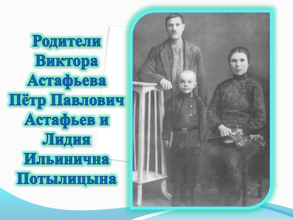 В.П. Астафьев «И память книга оживит» - презентация онлайн