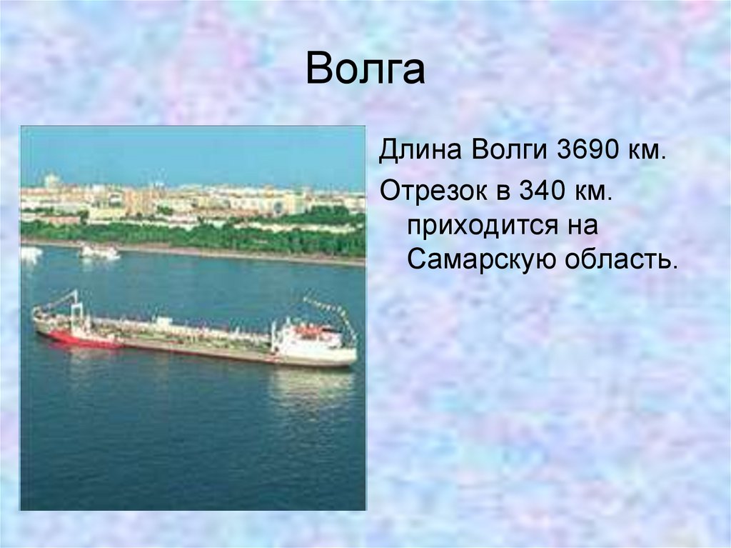 Волга протяженность. Сколько длина Волги. Длина Волги 3690. Какова длина Волги вместе с ее слиянием. 4/5 Длины от длины Волги.