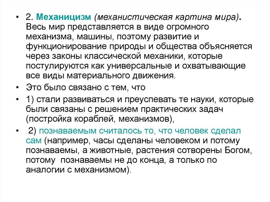 Механицизм. Механицизм это в философии. Механистическая картина мира в философии. Механицизм нового времени. Механицизм в философии представители.