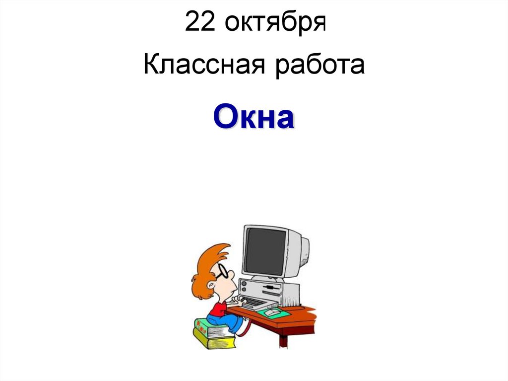 Информатика презентация на любую тему