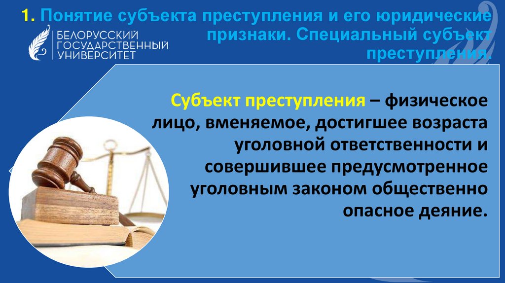 Ответственность за соучастие в преступлении. Субъект правонарушения. Особенности соучастия в преступлениях со специальным субъектом..