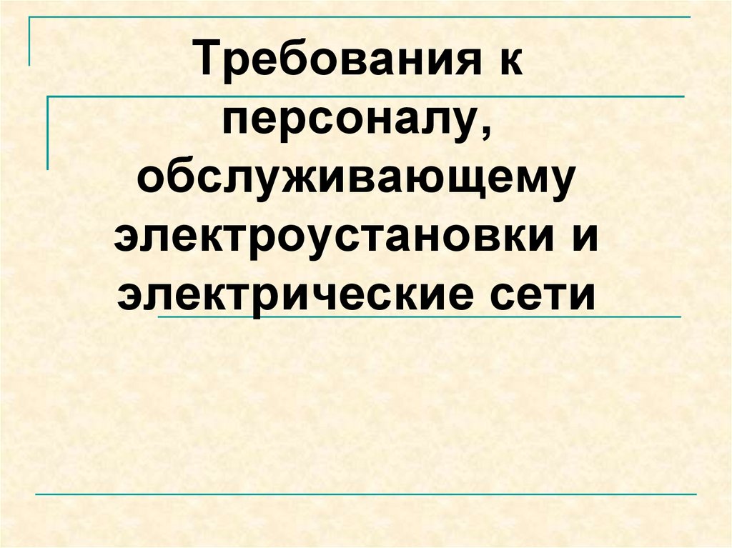 Персонал обслуживающий электроустановки