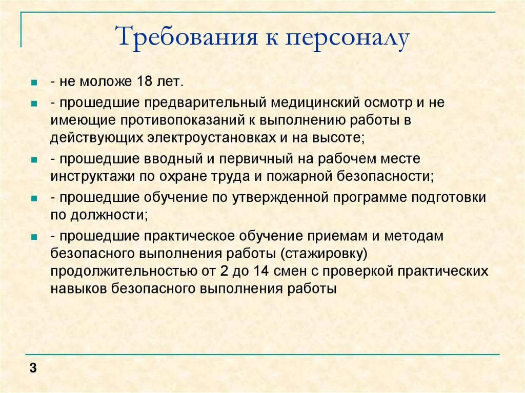 Какие требования предъявляются к персоналу