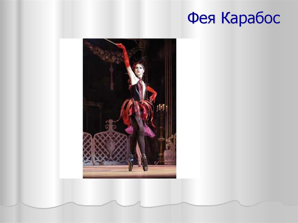 Фея Карабос
