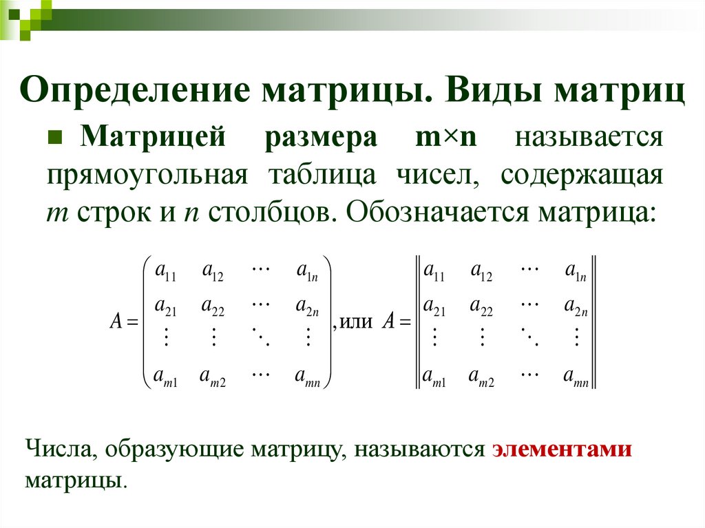 Равен матрицы a b c. Виды матриц. Определение матрицы. Определённая матрица. Общий вид матрицы.
