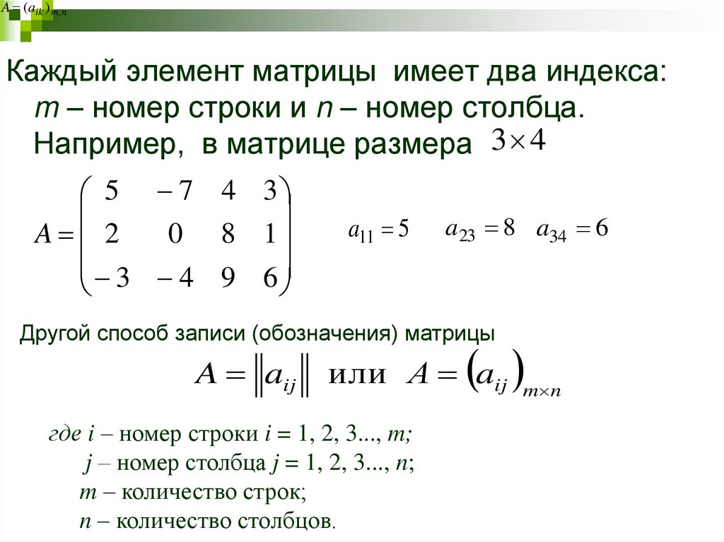 Определить матрицы равен. Элемент матрицы а23. Перемножение матрицы на транспонированную матрицу. Как найти элемент матрицы. Транспонированная матрица двух матриц.
