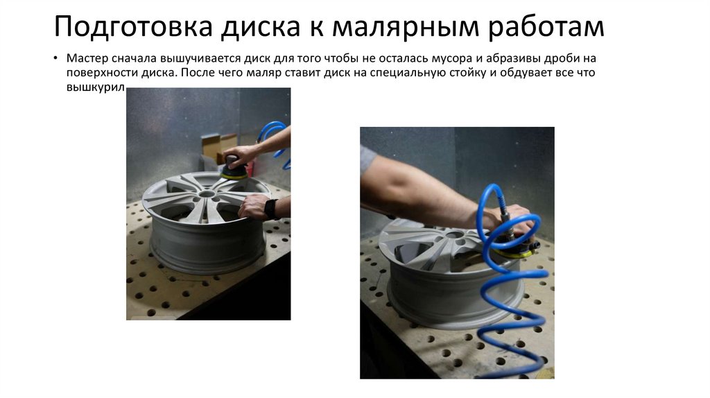Покраска дисков в один цвет - презентация онлайн