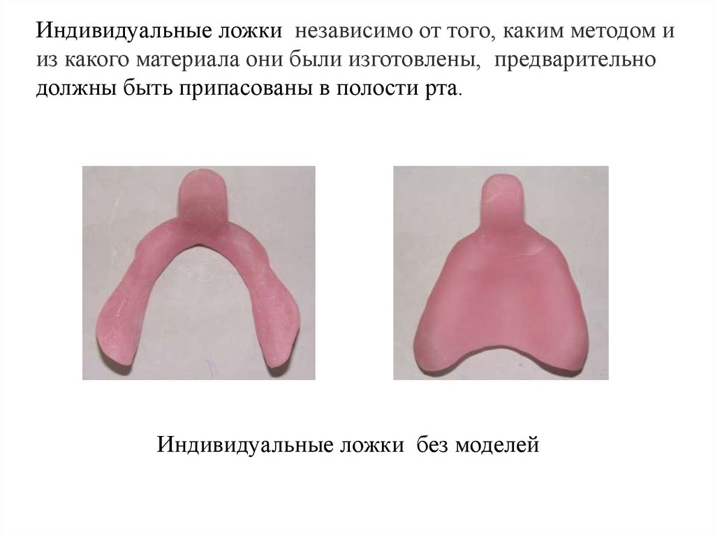 Индивидуальные ложки в ортопедической стоматологии презентация