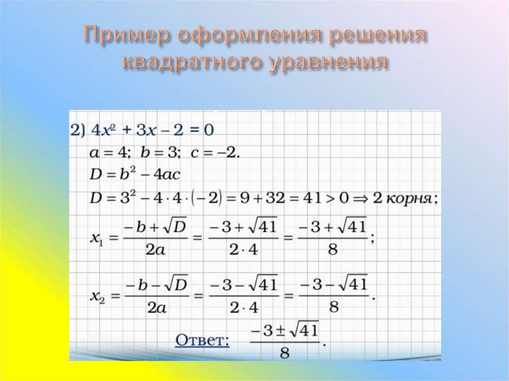 Формула корней квадратного уравнения презентация