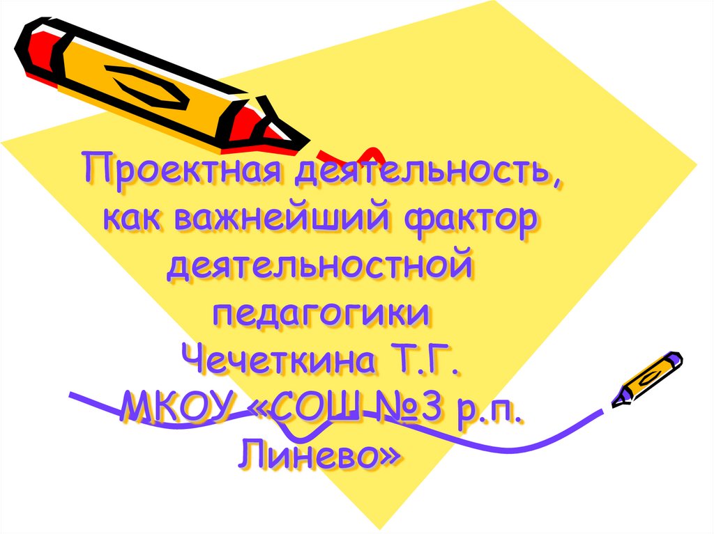 Проектная деятельность, как важнейший фактор деятельностной педагогики ...